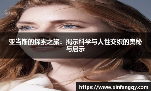 亚当斯的探索之旅：揭示科学与人性交织的奥秘与启示