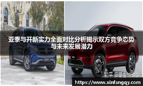 亚泰与开新实力全面对比分析揭示双方竞争态势与未来发展潜力