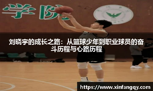 刘晓宇的成长之路：从篮球少年到职业球员的奋斗历程与心路历程