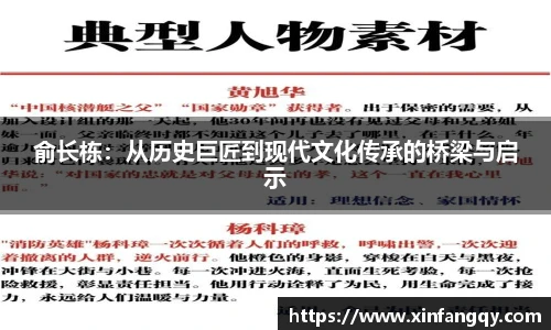 俞长栋：从历史巨匠到现代文化传承的桥梁与启示