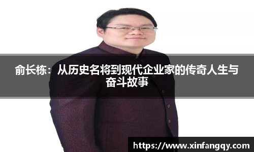俞长栋：从历史名将到现代企业家的传奇人生与奋斗故事