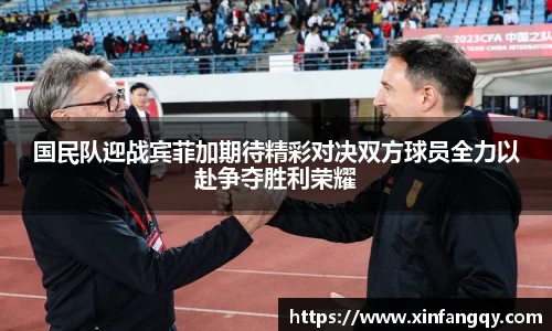 国民队迎战宾菲加期待精彩对决双方球员全力以赴争夺胜利荣耀