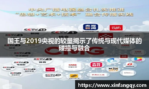 国王与2019央视的较量揭示了传统与现代媒体的碰撞与融合