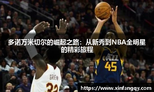 多诺万米切尔的崛起之路：从新秀到NBA全明星的精彩旅程