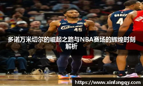 多诺万米切尔的崛起之路与NBA赛场的辉煌时刻解析