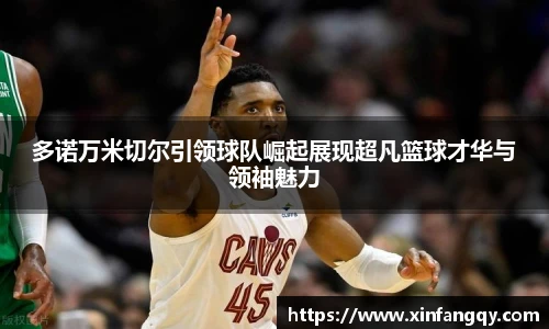 K1体育多诺万米切尔引领球队崛起展现超凡篮球才华与领袖魅力