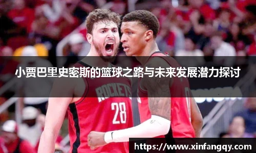 小贾巴里史密斯的篮球之路与未来发展潜力探讨