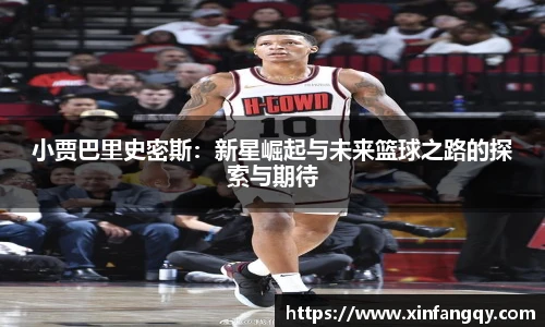 小贾巴里史密斯：新星崛起与未来篮球之路的探索与期待