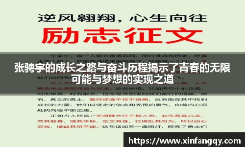 张骋宇的成长之路与奋斗历程揭示了青春的无限可能与梦想的实现之道