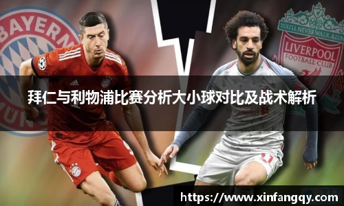 拜仁与利物浦比赛分析大小球对比及战术解析