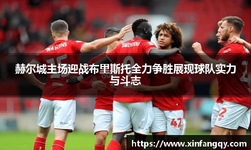 赫尔城主场迎战布里斯托全力争胜展现球队实力与斗志