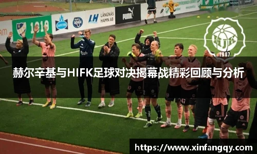 赫尔辛基与HIFK足球对决揭幕战精彩回顾与分析