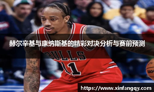 赫尔辛基与康纳斯基的精彩对决分析与赛前预测
