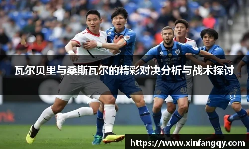 瓦尔贝里与桑斯瓦尔的精彩对决分析与战术探讨