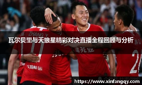 瓦尔贝里与天狼星精彩对决直播全程回顾与分析