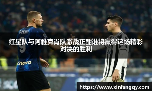 红星队与阿雅克肖队激战正酣谁将赢得这场精彩对决的胜利
