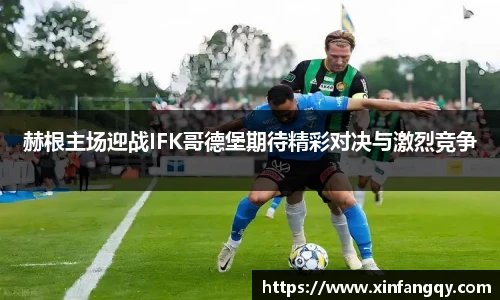 赫根主场迎战IFK哥德堡期待精彩对决与激烈竞争