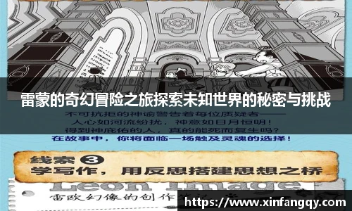 雷蒙的奇幻冒险之旅探索未知世界的秘密与挑战