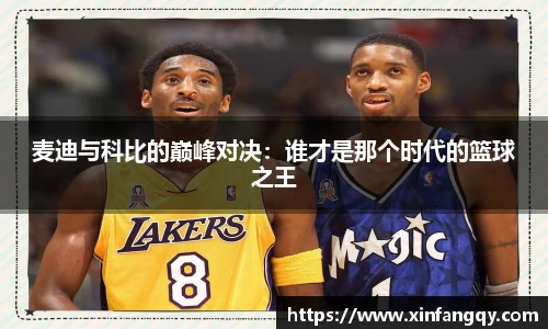 麦迪与科比的巅峰对决：谁才是那个时代的篮球之王